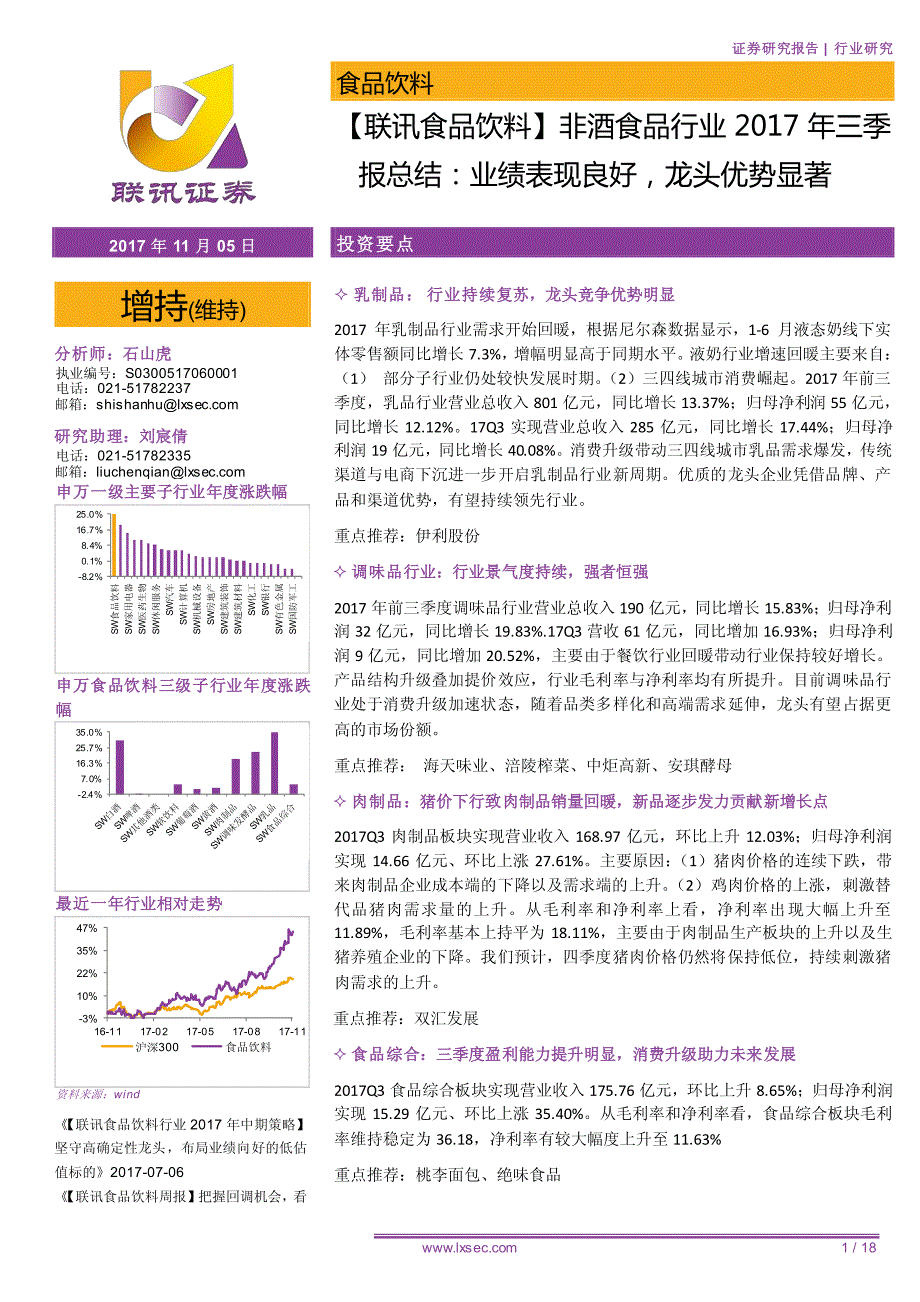 【联讯食品饮料】非酒食品行业2017年三季报总结：业绩表现良好，龙头优势显著_第1页