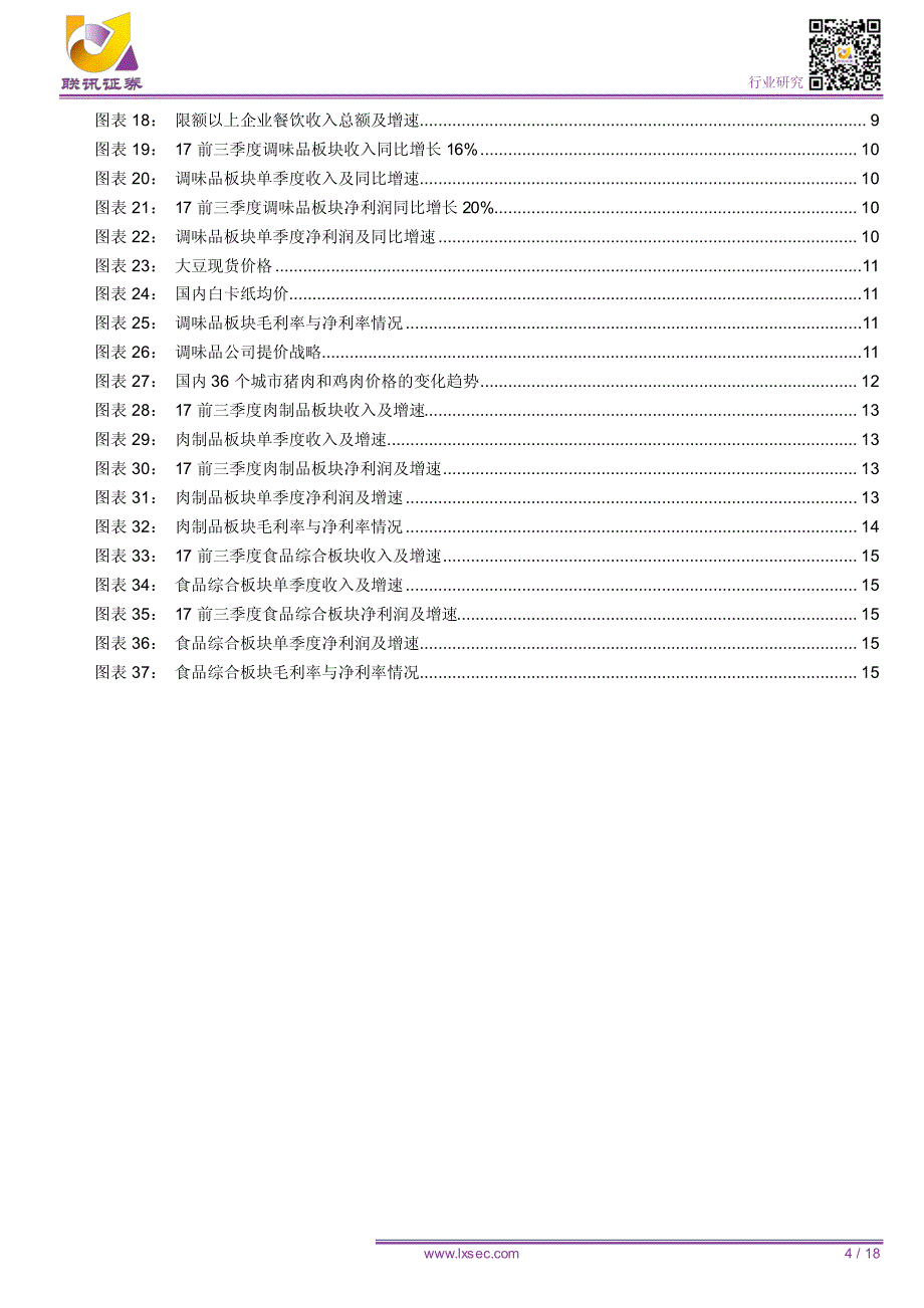 【联讯食品饮料】非酒食品行业2017年三季报总结：业绩表现良好，龙头优势显著_第4页
