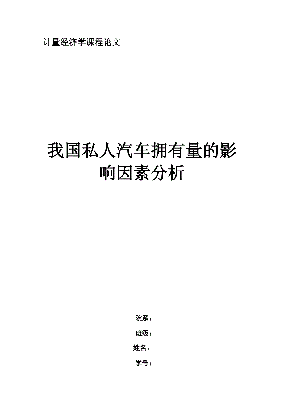 我国私人汽车拥有量的影响因素分析_第1页