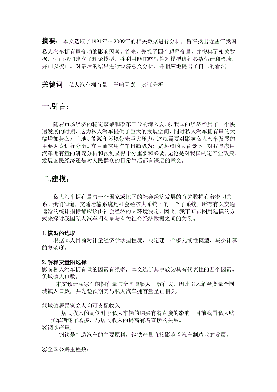 我国私人汽车拥有量的影响因素分析_第2页