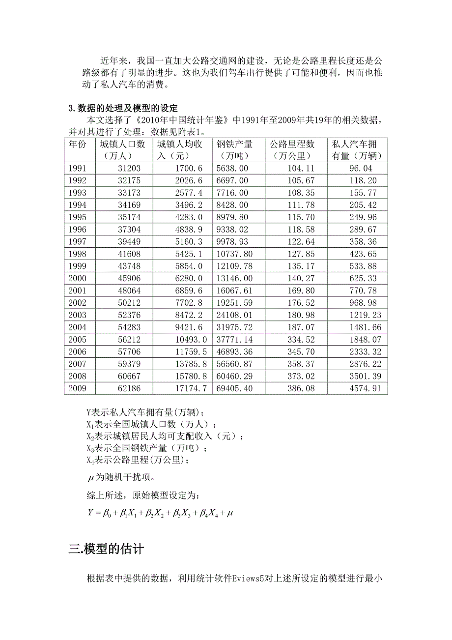 我国私人汽车拥有量的影响因素分析_第3页