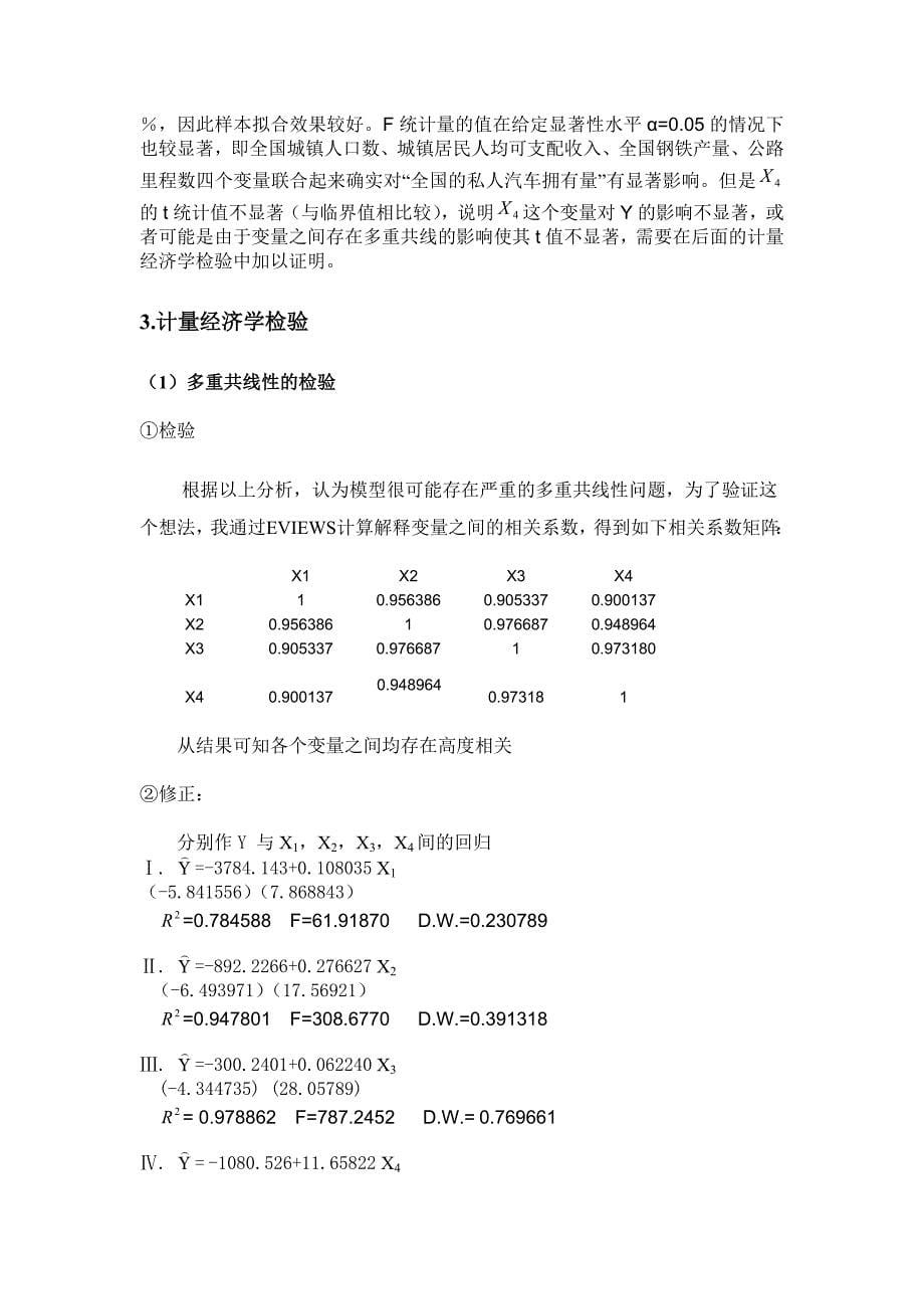 我国私人汽车拥有量的影响因素分析_第5页