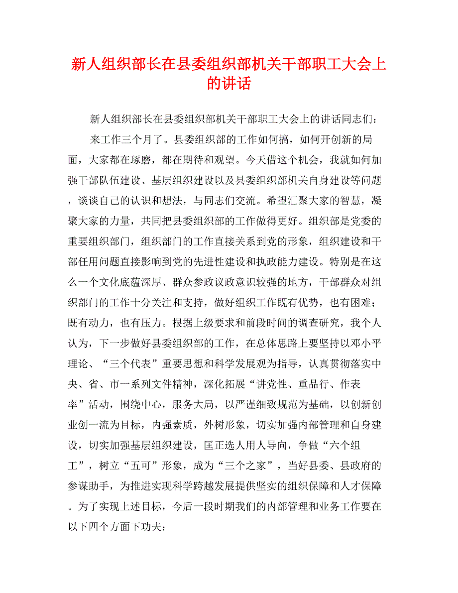 新人组织部长在县委组织部机关干部职工大会上的讲话_第1页