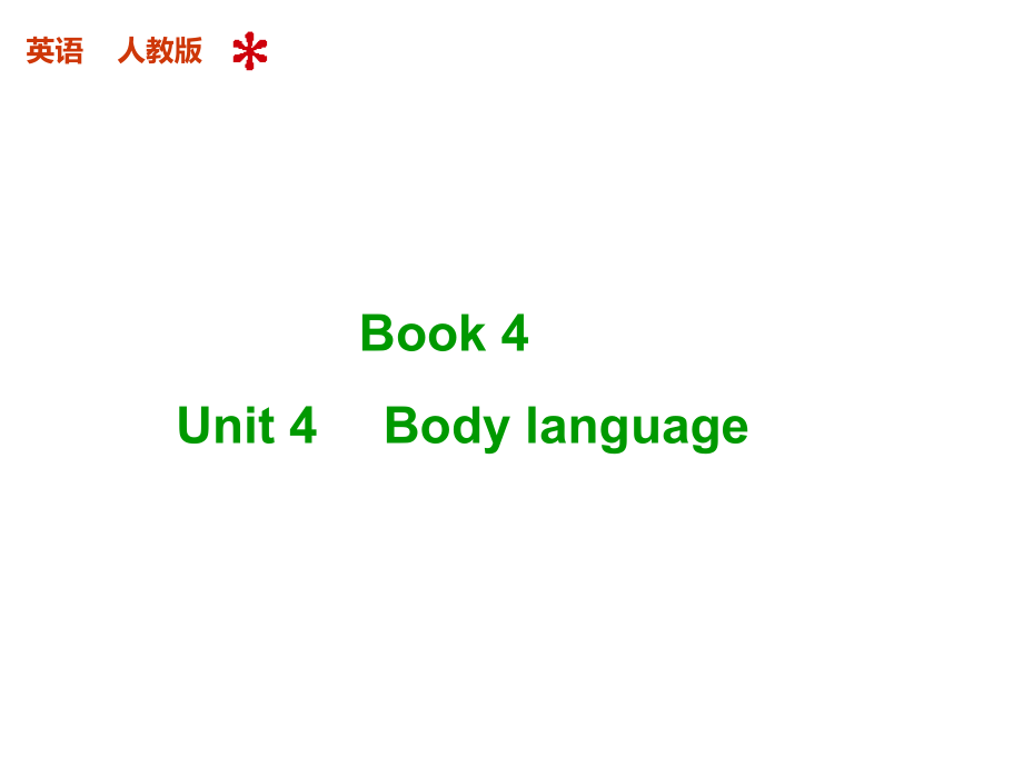 Unit4Bodylanguage复习课件(人教版必修4)_第1页