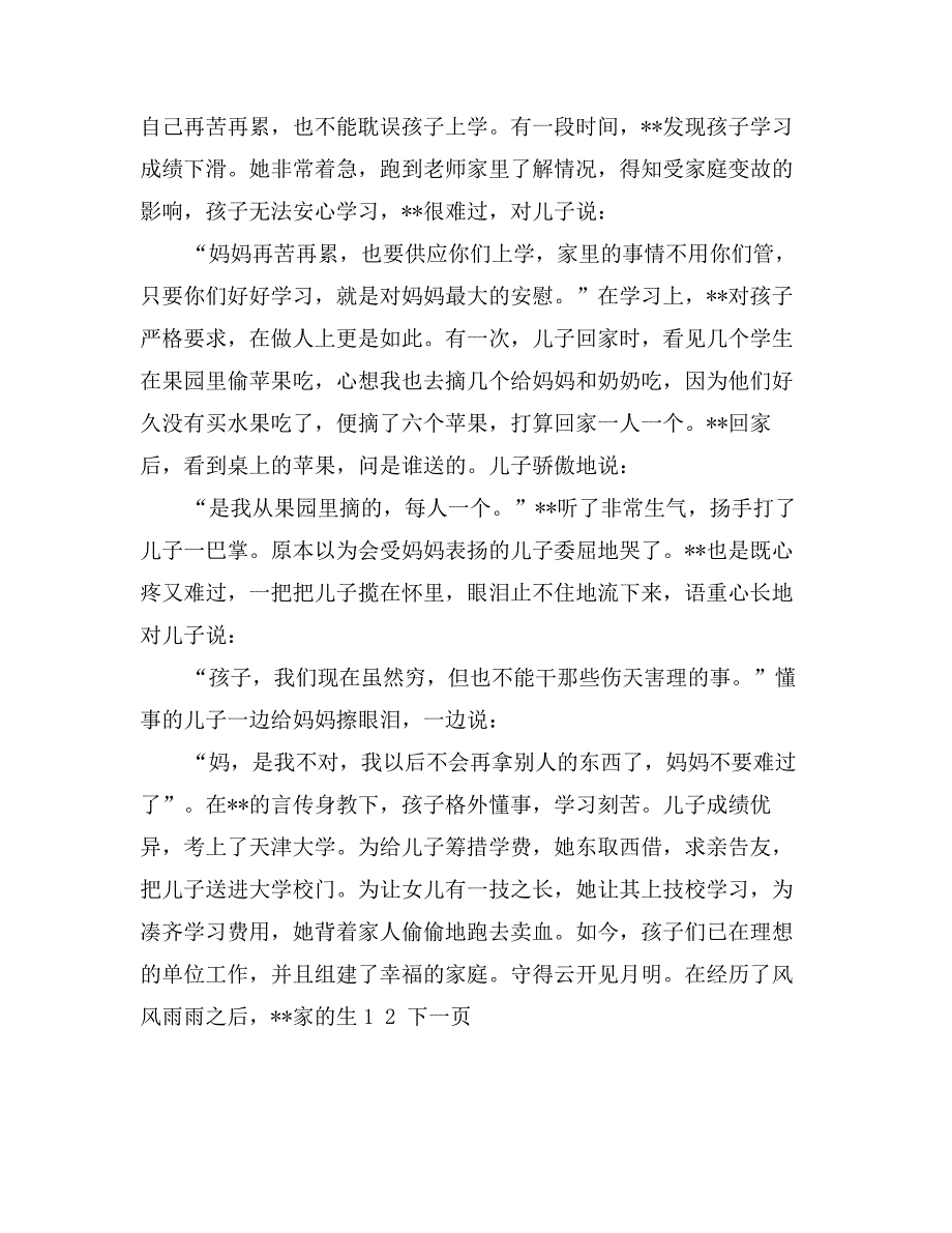 某市十大感动人物好媳妇先进事迹_第3页