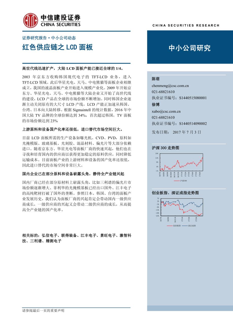 中小公司研究：红色供应链之LCD面板_第1页