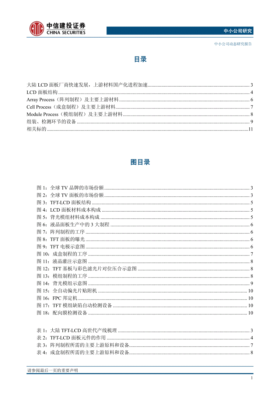 中小公司研究：红色供应链之LCD面板_第2页