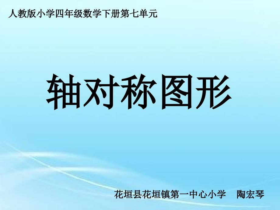 《轴对称课件》小学数学人教2011课标版四年级下册课件12450.ppt_第4页