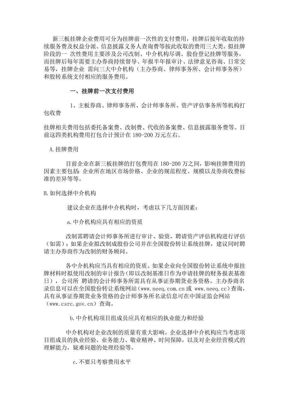 新三板挂牌成本费用全程分析_第1页