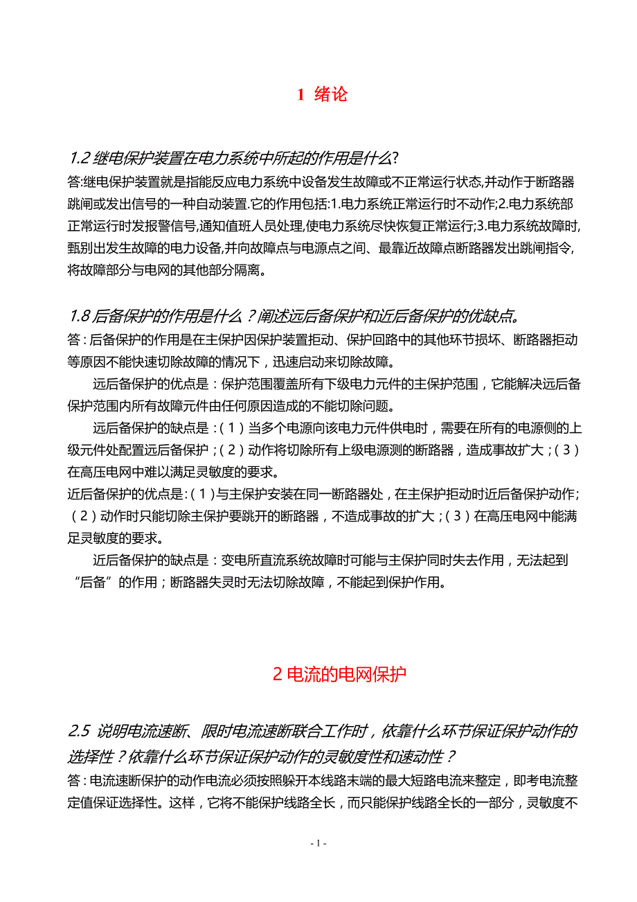 继电保护习题答案_第1页