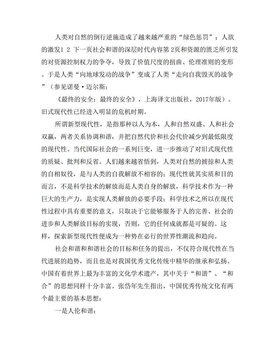 社会和谐的深层时代内容_第4页