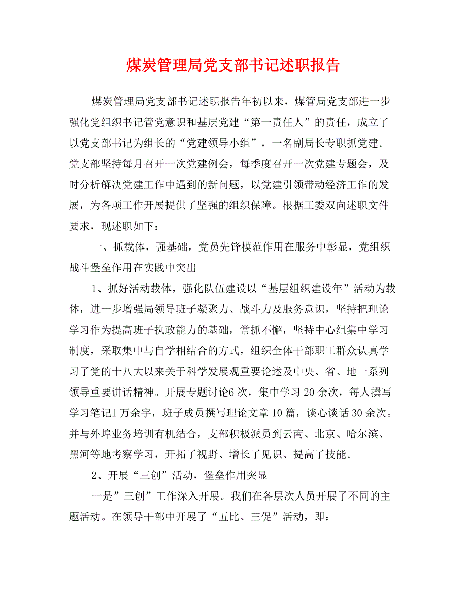 煤炭管理局党支部书记述职报告_第1页