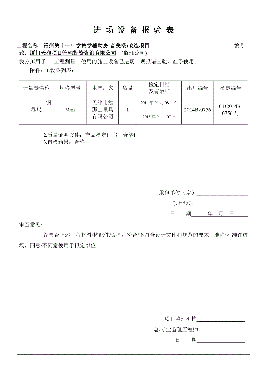 十一中改好设备报验资料_第1页