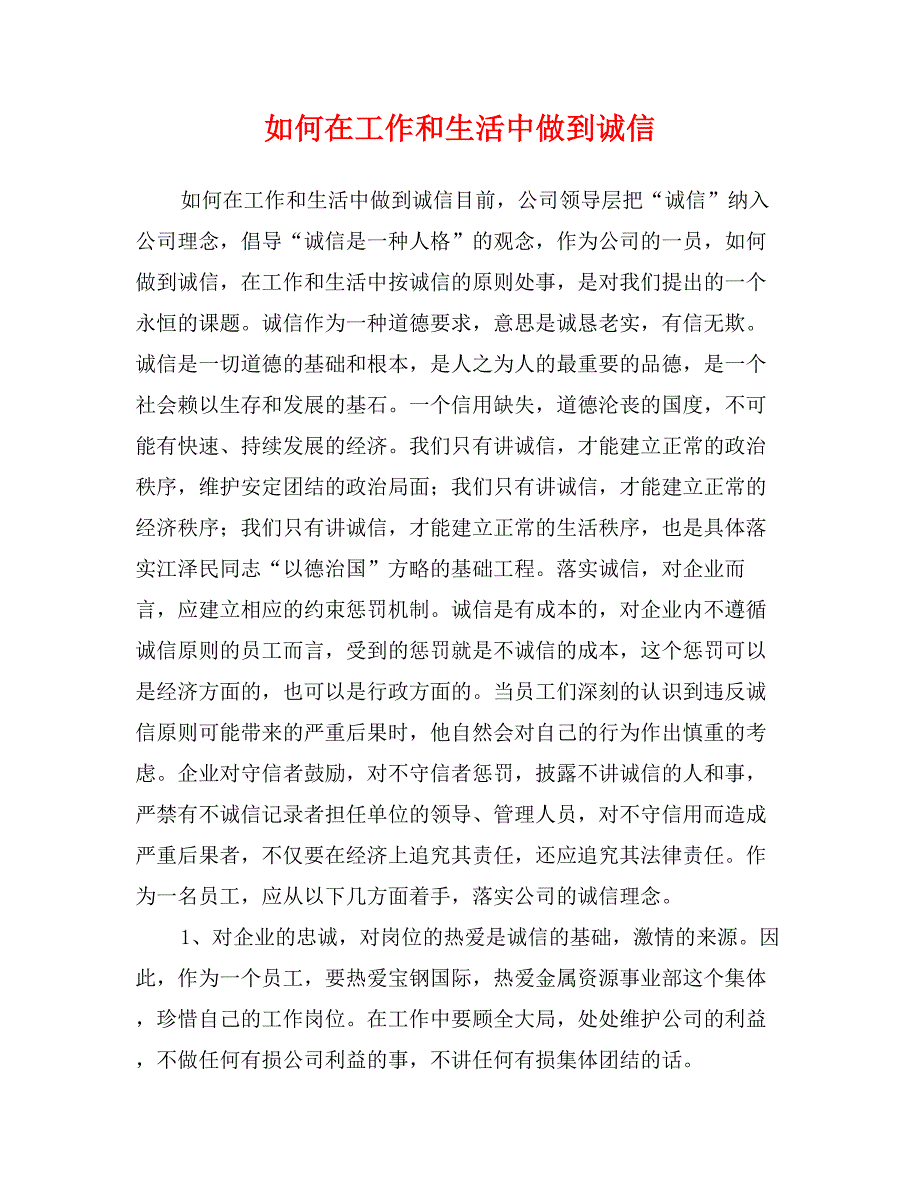 如何在工作和生活中做到诚信_第1页