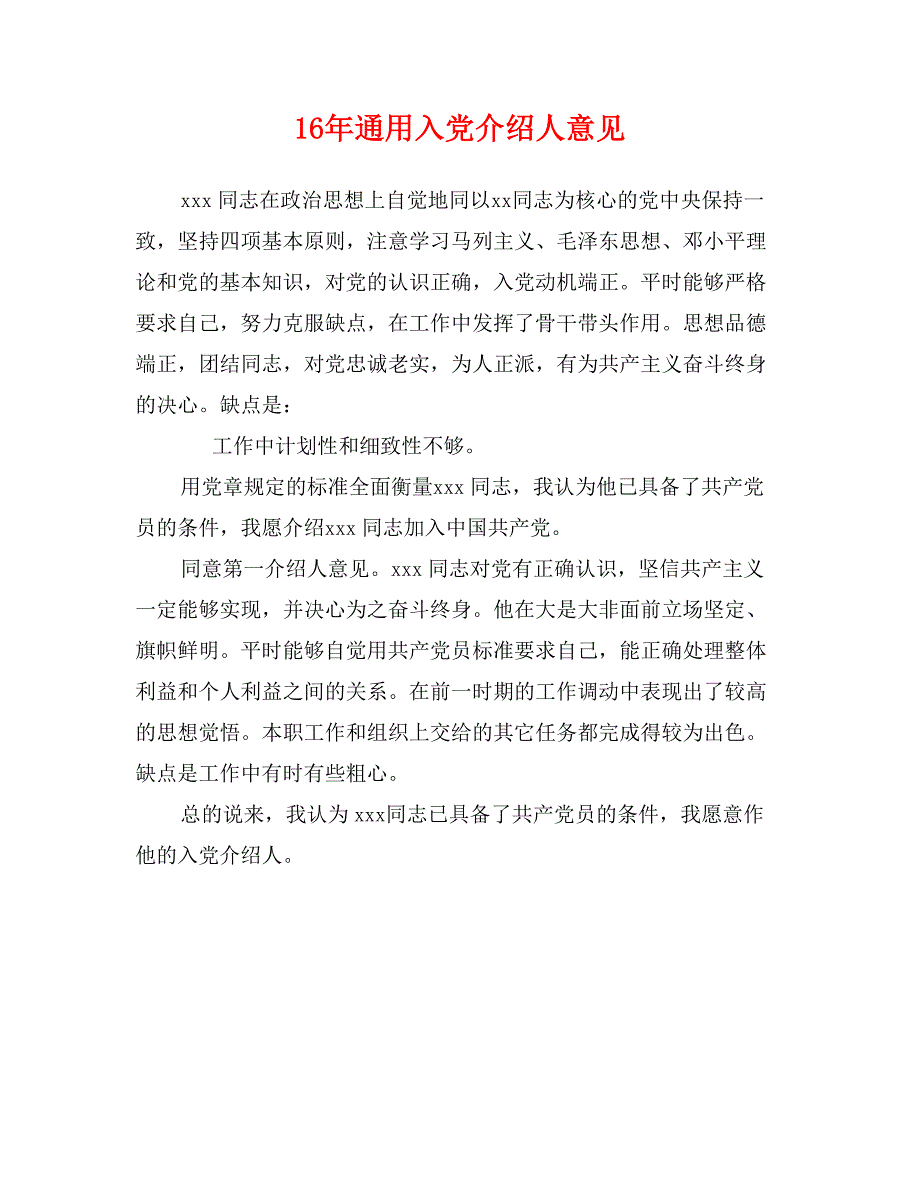 16年通用入党介绍人意见_第1页