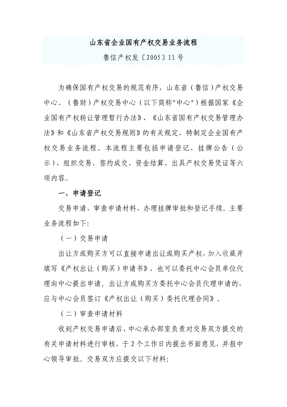 山东省企业国有产权交易业务流程_第1页