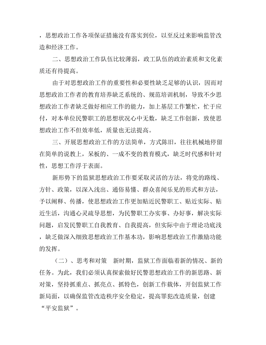 新形势下创新民警思想政治工作的对策与思考_第2页