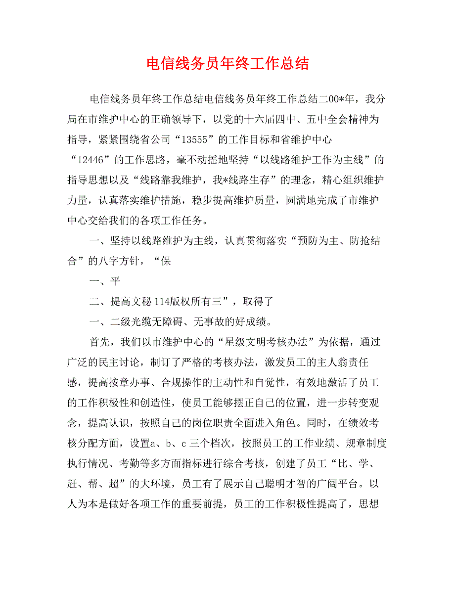 电信线务员年终工作总结_第1页