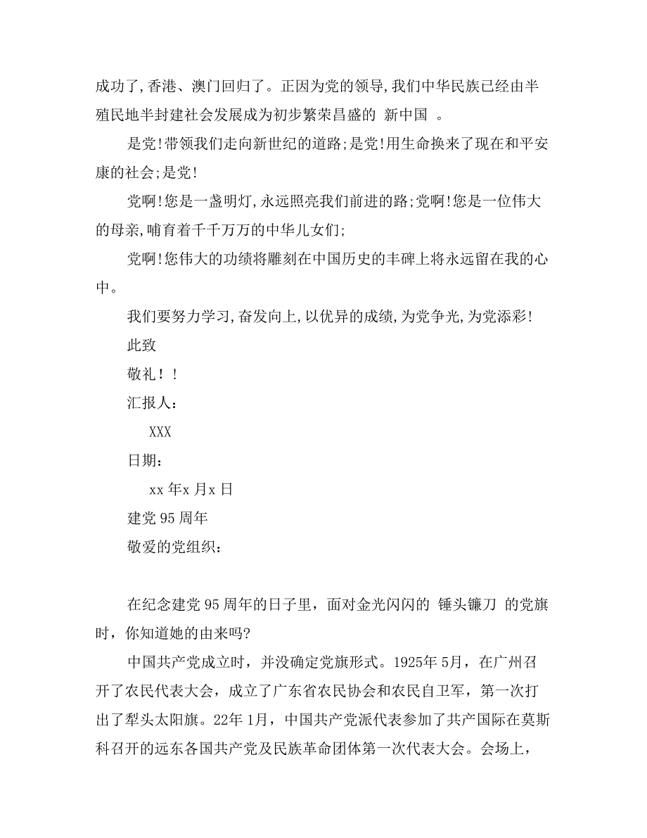 大学生建党95周年思想汇报范文_第2页