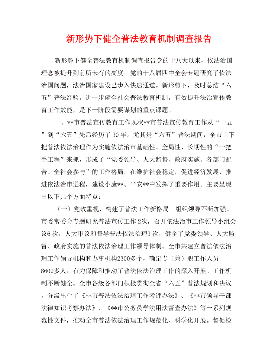 新形势下健全普法教育机制调查报告_第1页