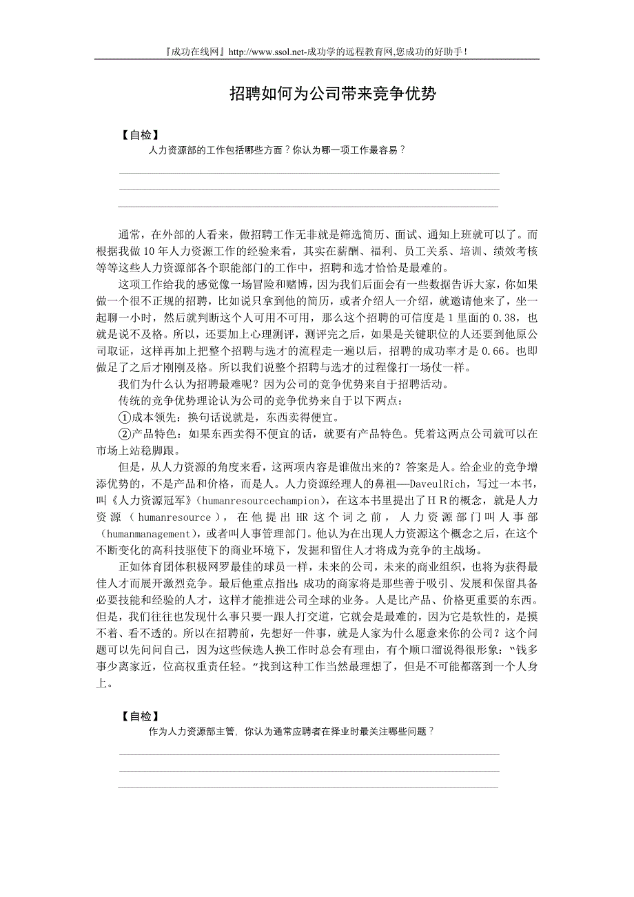 招聘如何为公司带来竞争优势_第1页