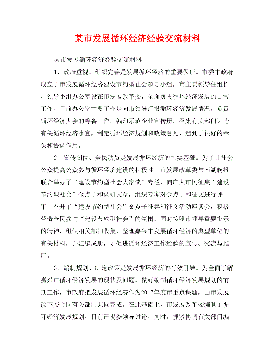 某市发展循环经济经验交流材料_第1页