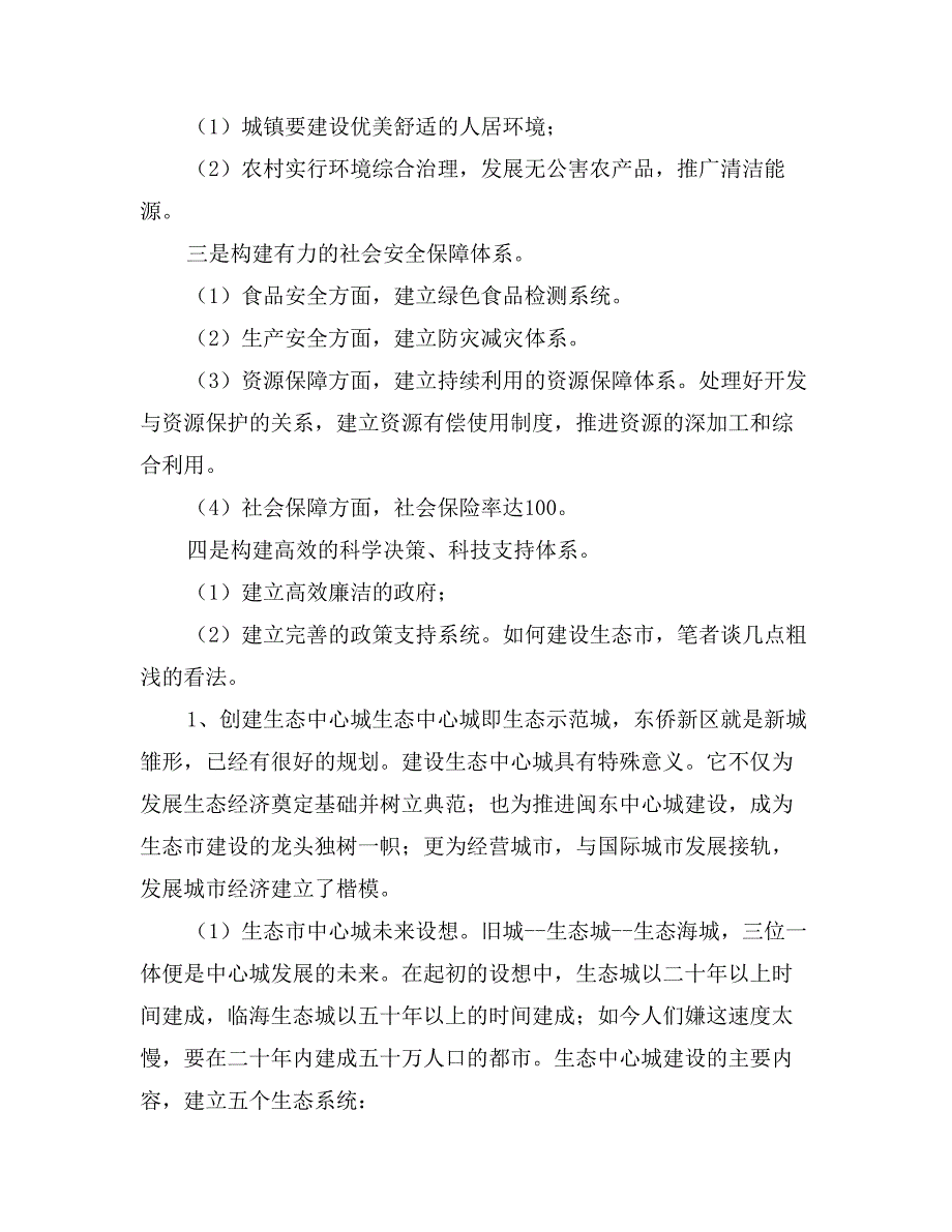 生态市建设调研报告_第3页