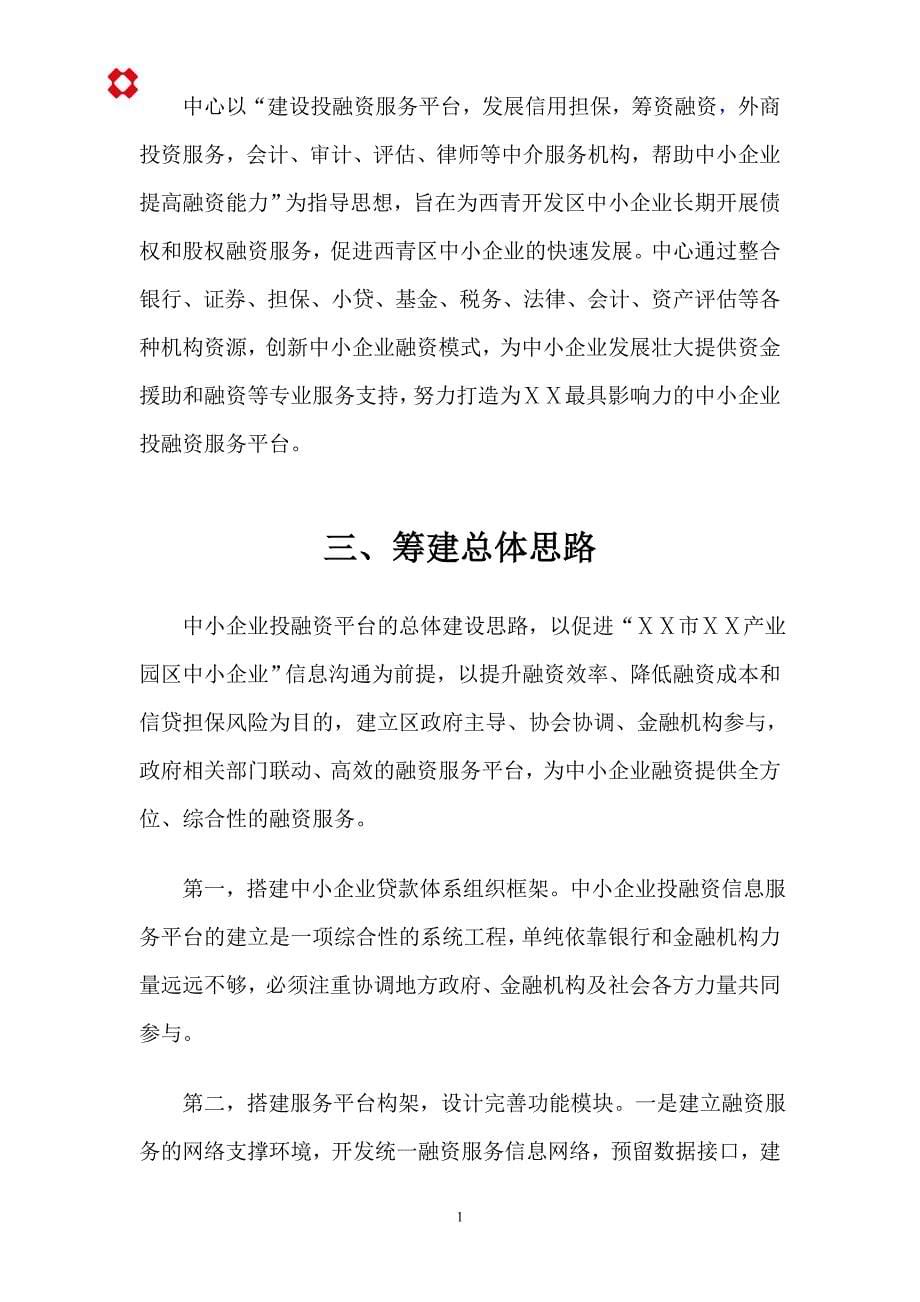 中小企业投融资服务中心筹备资料_第5页