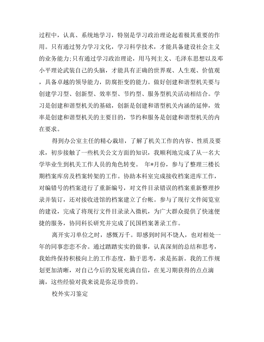 校外实习鉴定自我鉴定_第4页