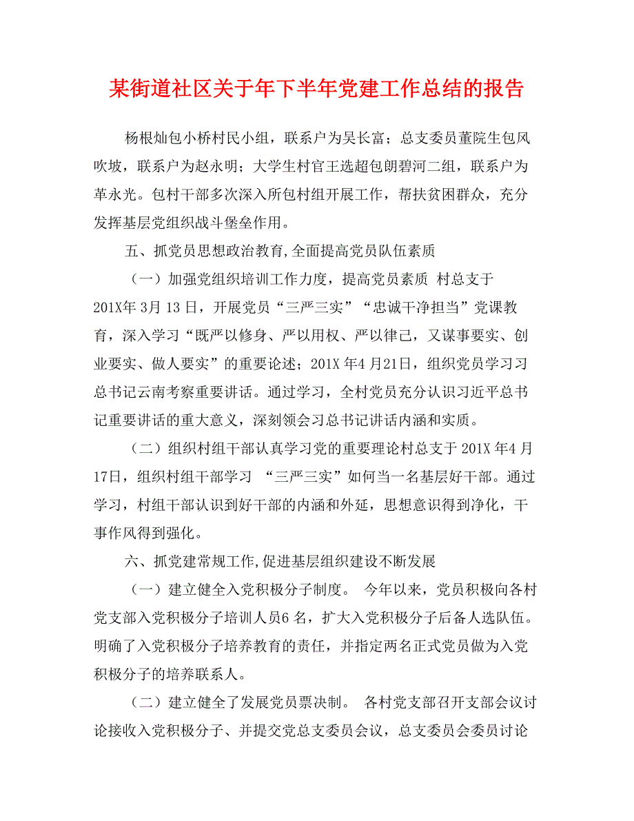 某街道社区关于年下半年党建工作总结的报告_第1页