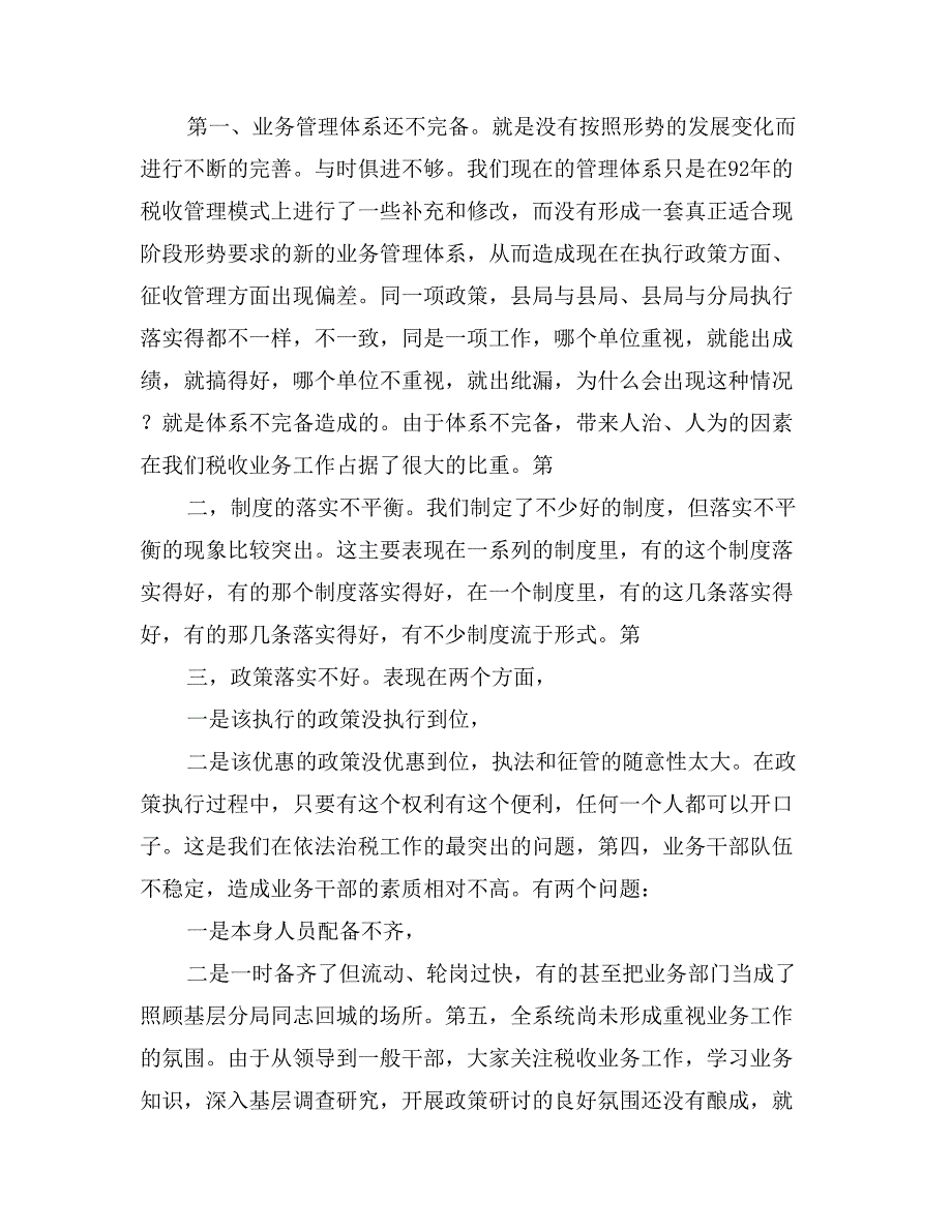 某局长在全市税收业务工作会议上的总结讲话_第3页