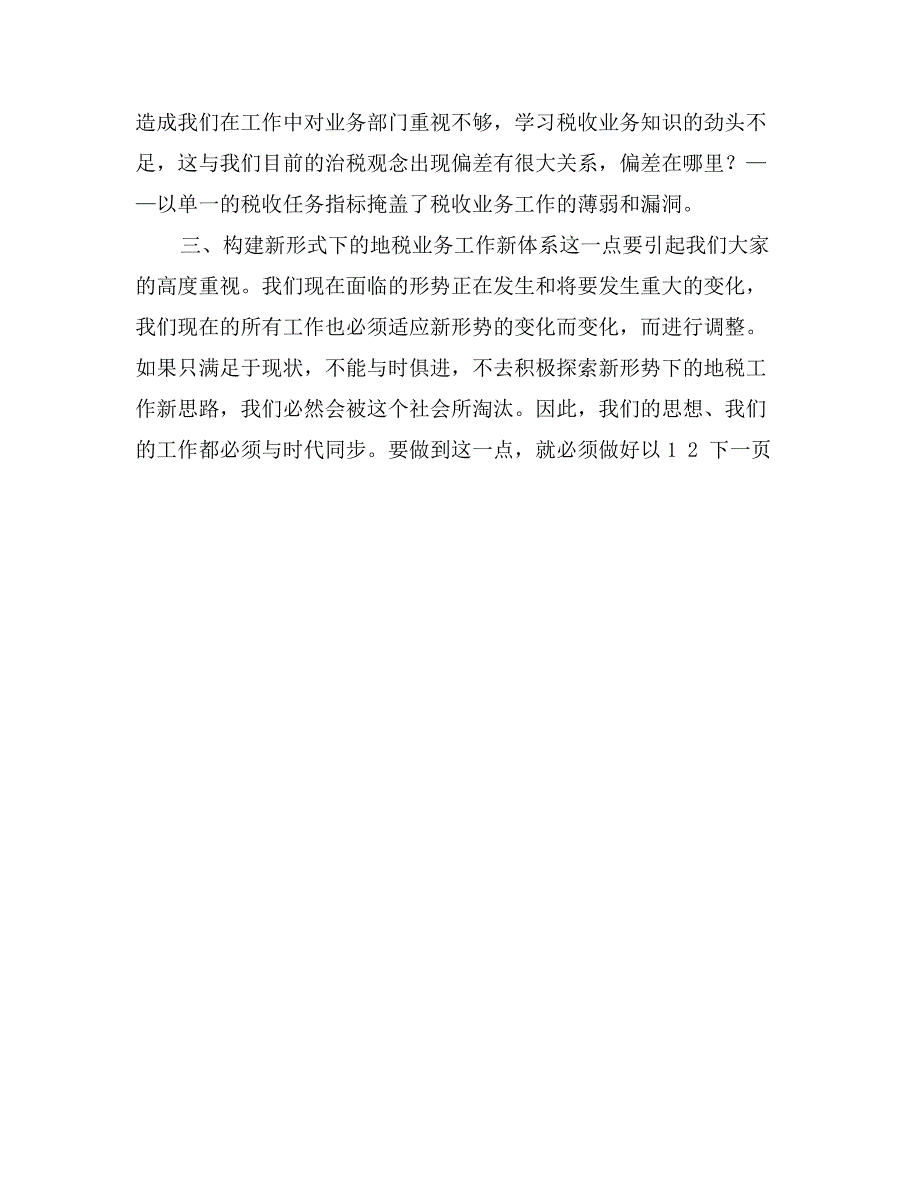 某局长在全市税收业务工作会议上的总结讲话_第4页