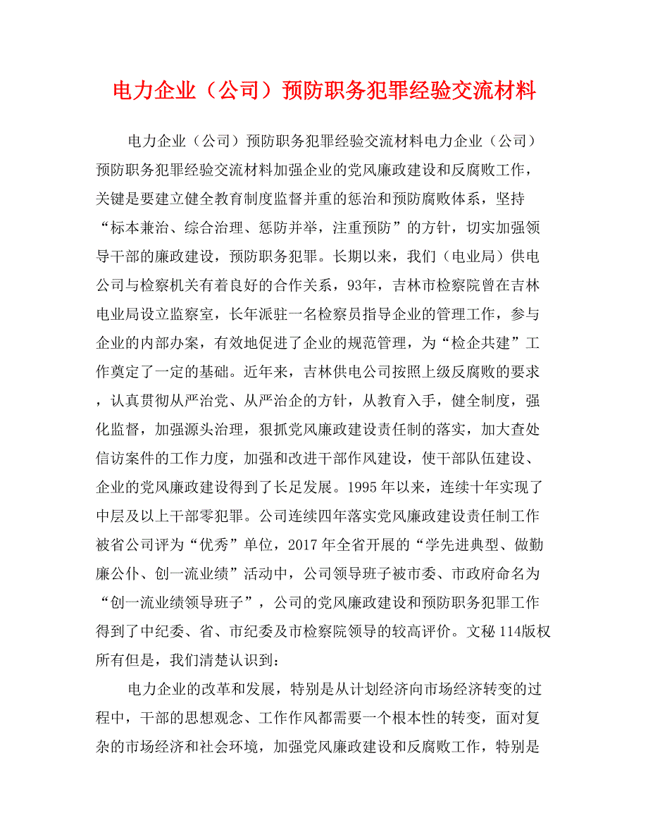 电力企业（公司）预防职务犯罪经验交流材料_第1页