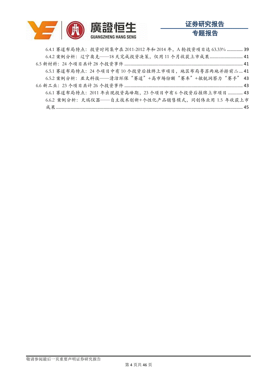 上市企业孵化器同创伟业：深耕17载退出132个项目，六大新兴赛道挖掘隐形冠军_第4页