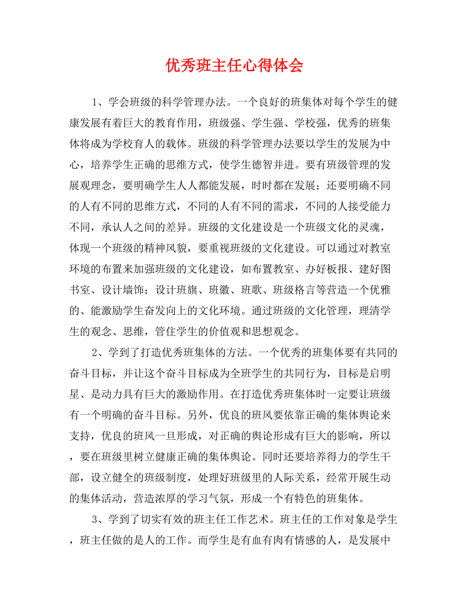 优秀班主任心得体会_第1页