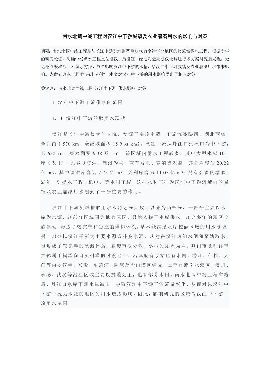 南水北调中线工程对汉江中下游灌溉用水的影响_第1页