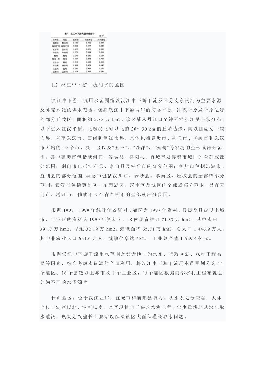 南水北调中线工程对汉江中下游灌溉用水的影响_第2页