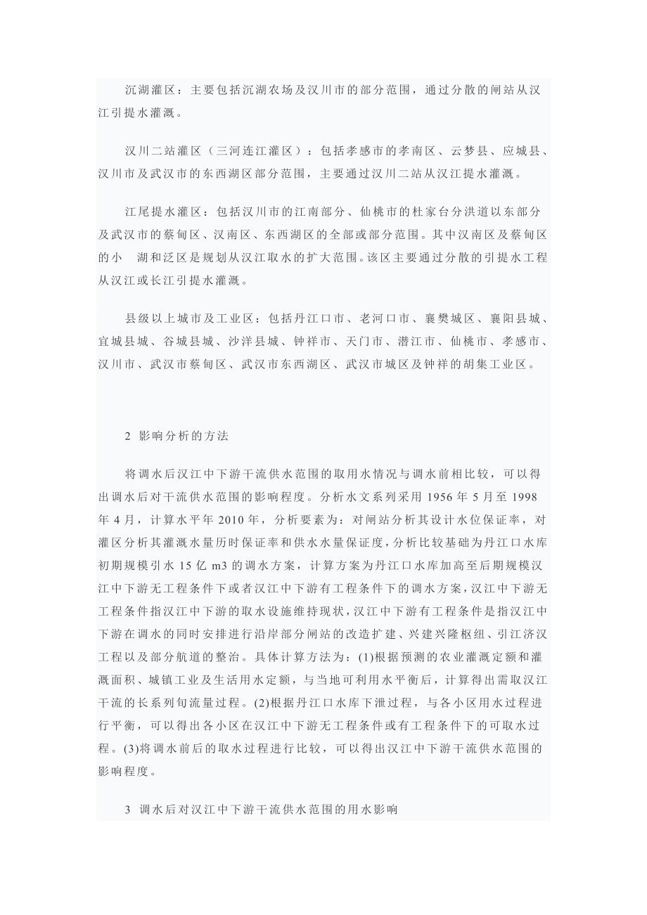 南水北调中线工程对汉江中下游灌溉用水的影响_第4页