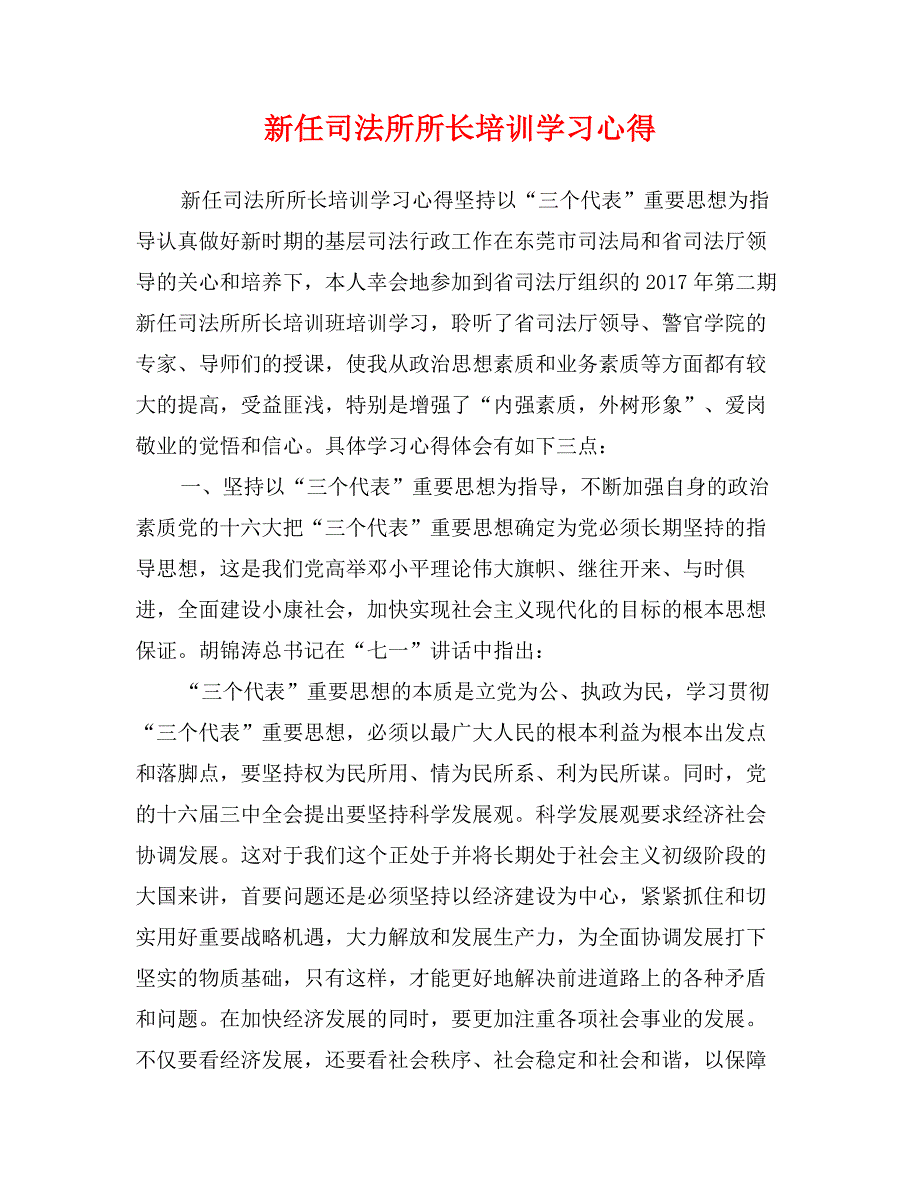 新任司法所所长培训学习心得_第1页