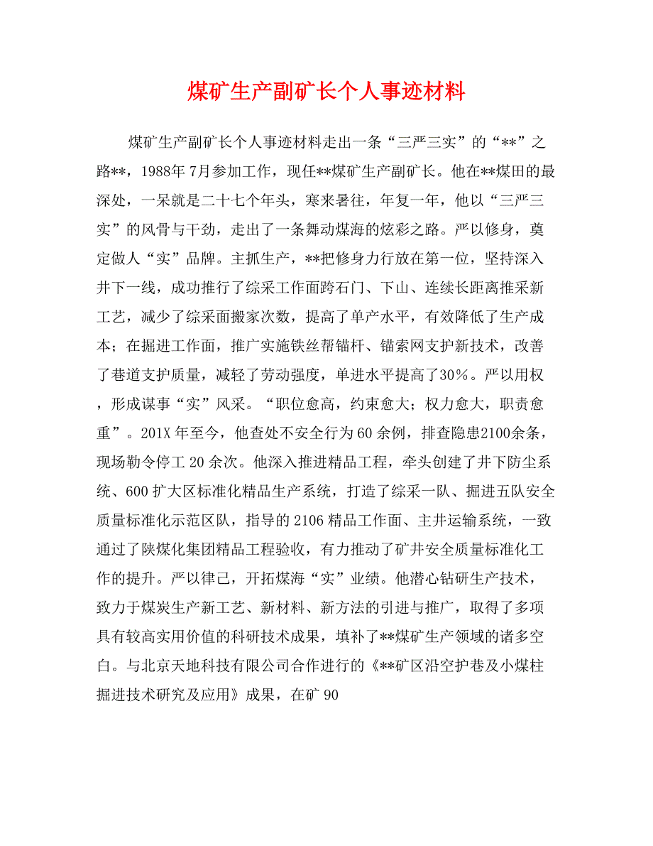 煤矿生产副矿长个人事迹材料 (2)_第1页