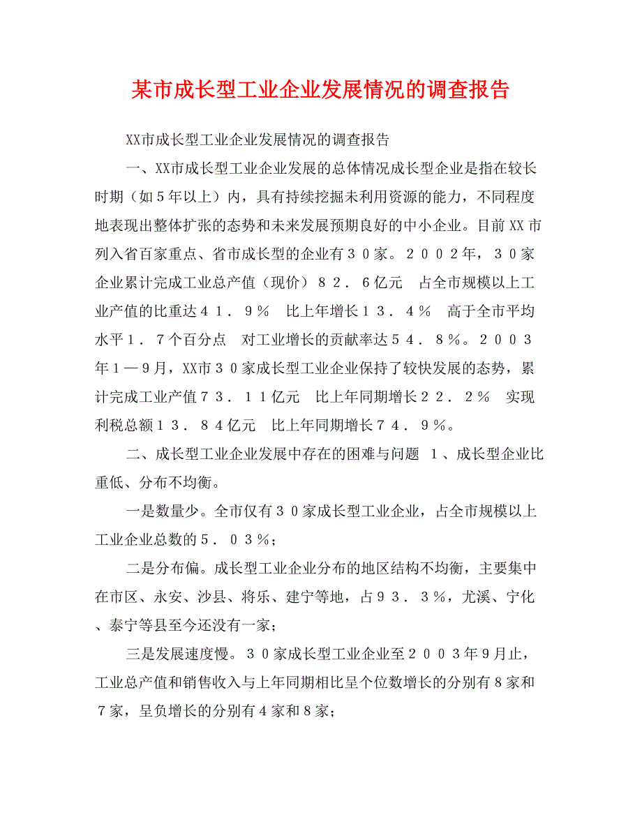 某市成长型工业企业发展情况的调查报告_第1页