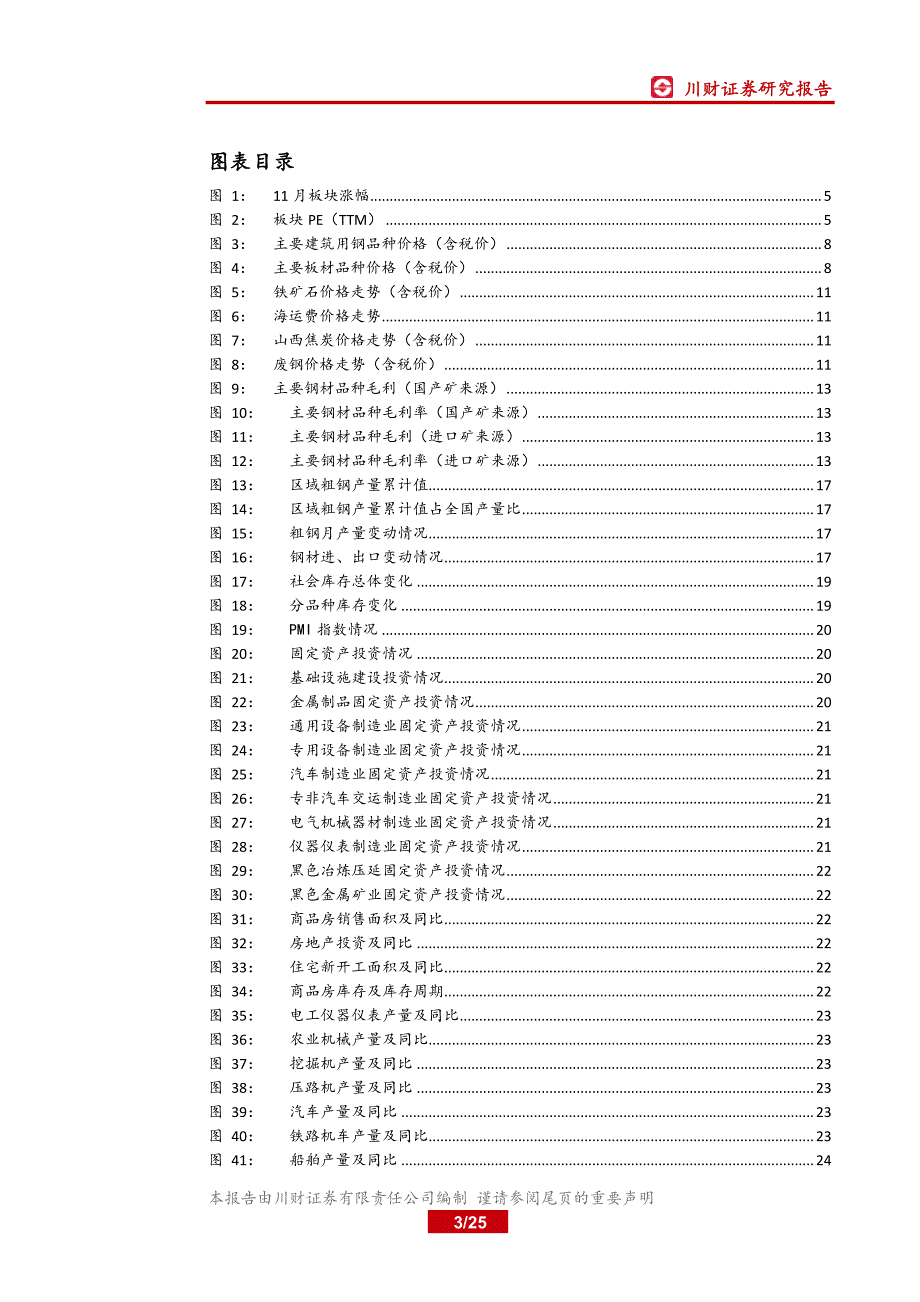 钢铁行业月报：吨钢毛利连续增长，符合前期判断_第3页