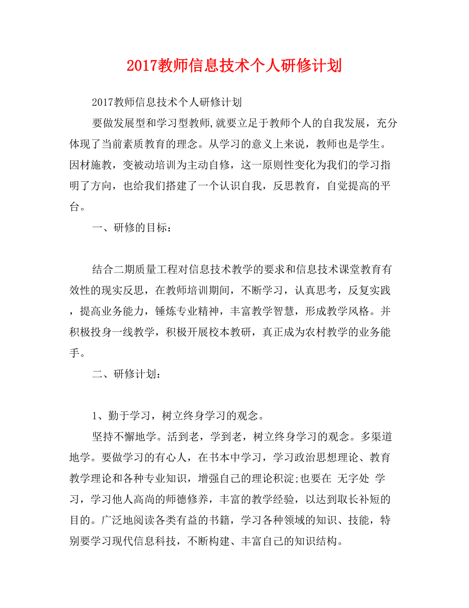 2017教师信息技术个人研修计划_第1页