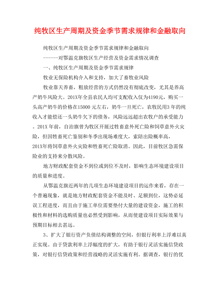 纯牧区生产周期及资金季节需求规律和金融取向_第1页