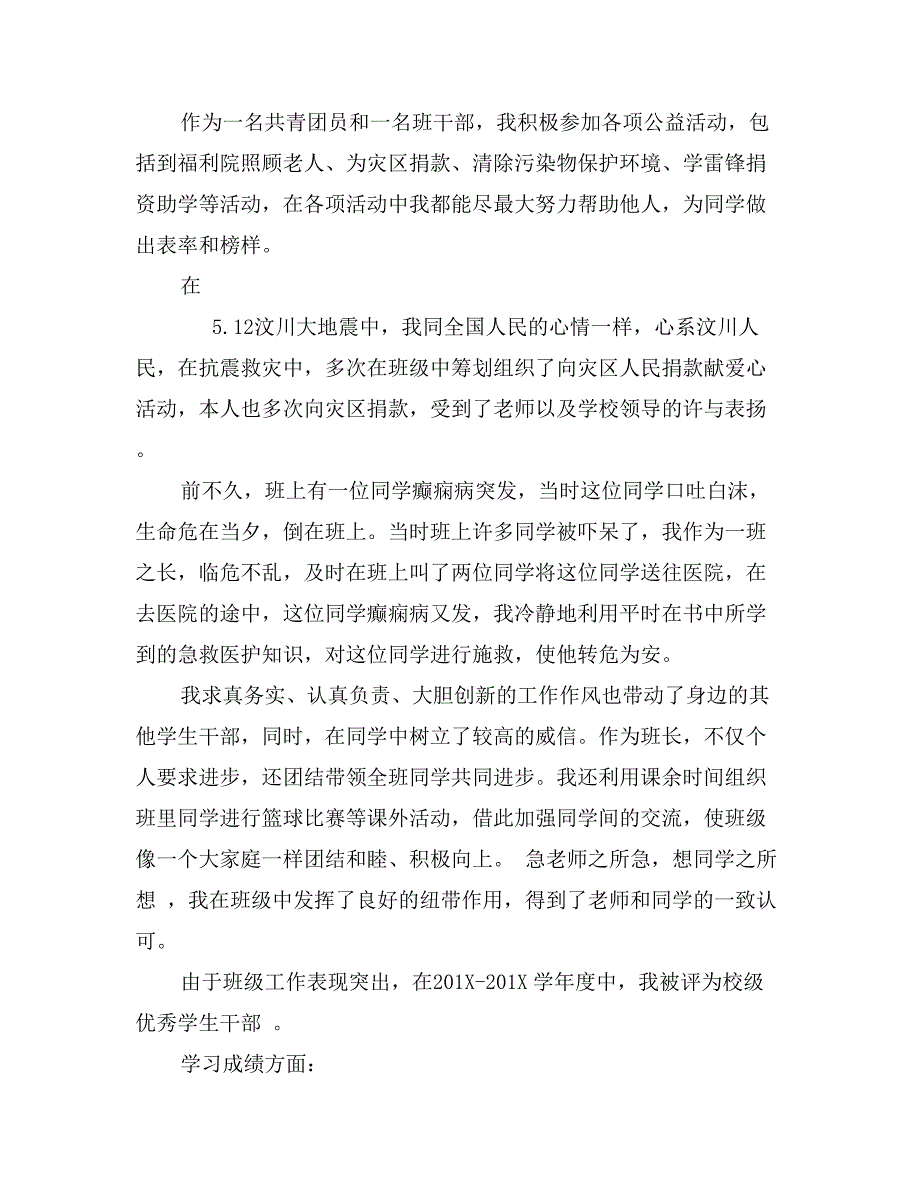 优秀学生干部个人先进事迹材料_第3页