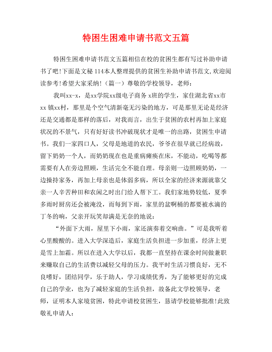 特困生困难申请书范文五篇_第1页