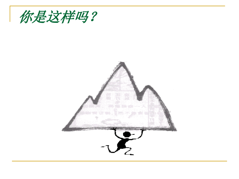 压力应对与情绪管理.ppt_第3页