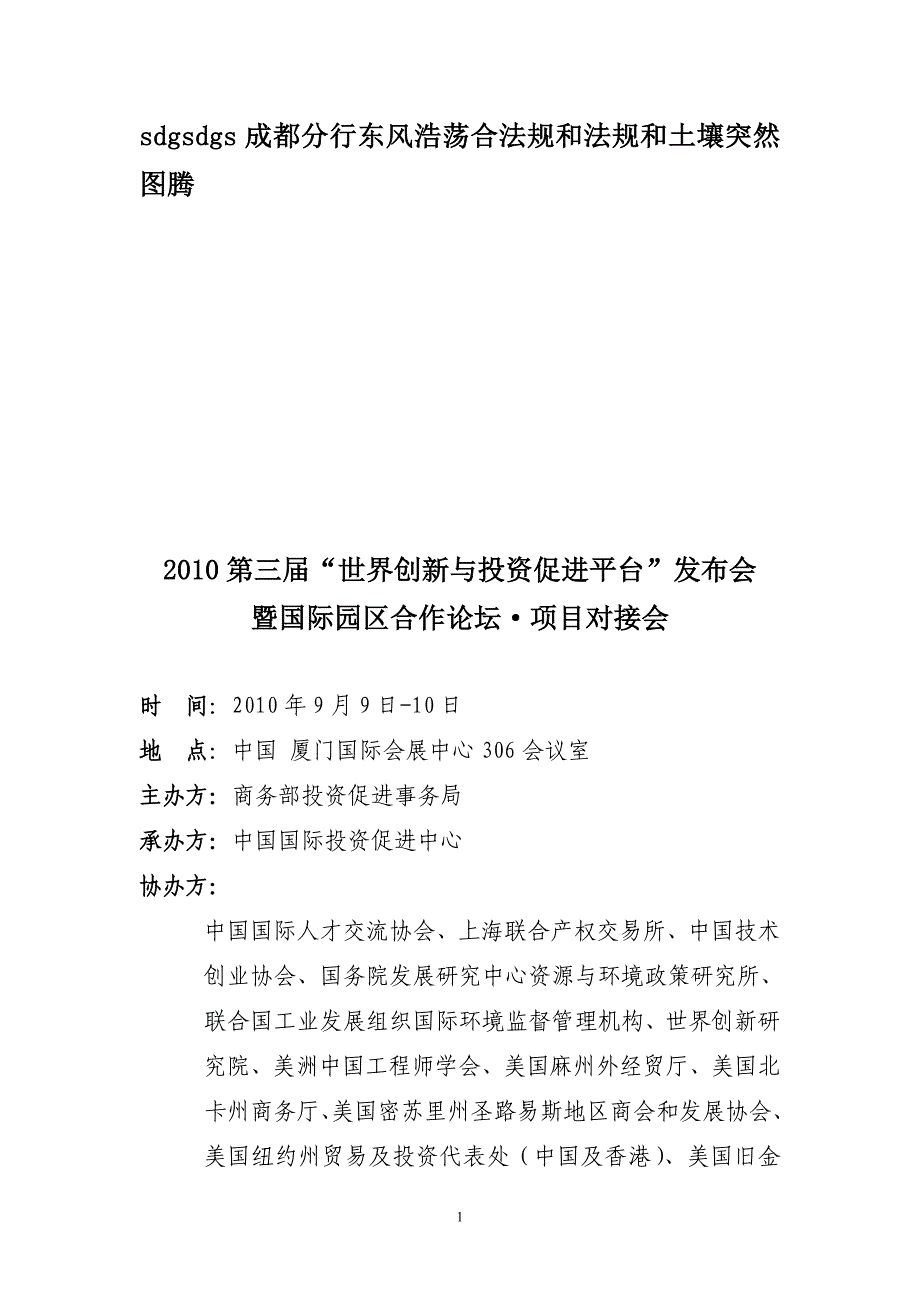 2010第三届世界创新与投资促进平台发布会_第1页