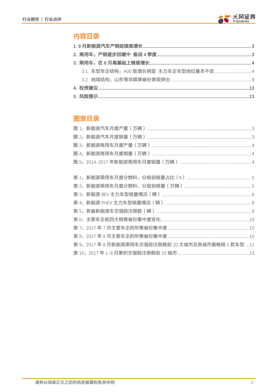 9月新能源汽车产销延续高增长商用车逐步回暖中_第2页
