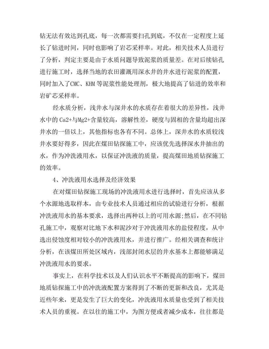 煤田地质钻探施工中冲洗液水质的影响与防范_第3页